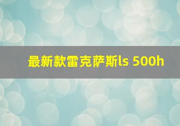 最新款雷克萨斯ls 500h